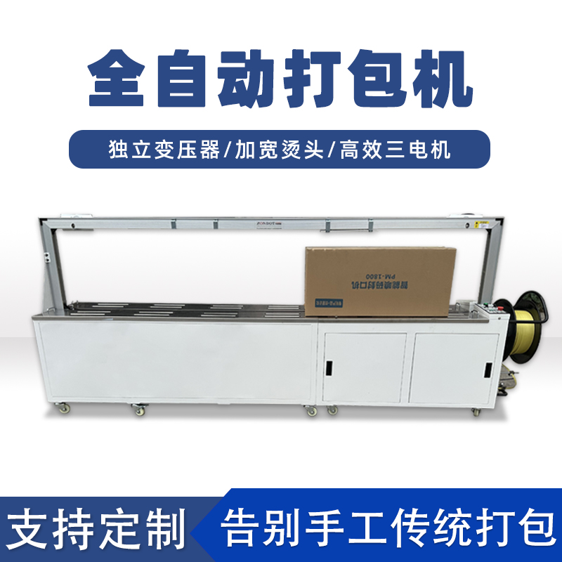 全自动打包机打包速度极快，每分钟可完成多个物品的打包工作，能满足大规模生产线上的高效包装需求。例如，在一些物流仓储、食品加工等爱游戏网站首页的生产线中，可实现连续不间断的快速打包，显著提高生产效率